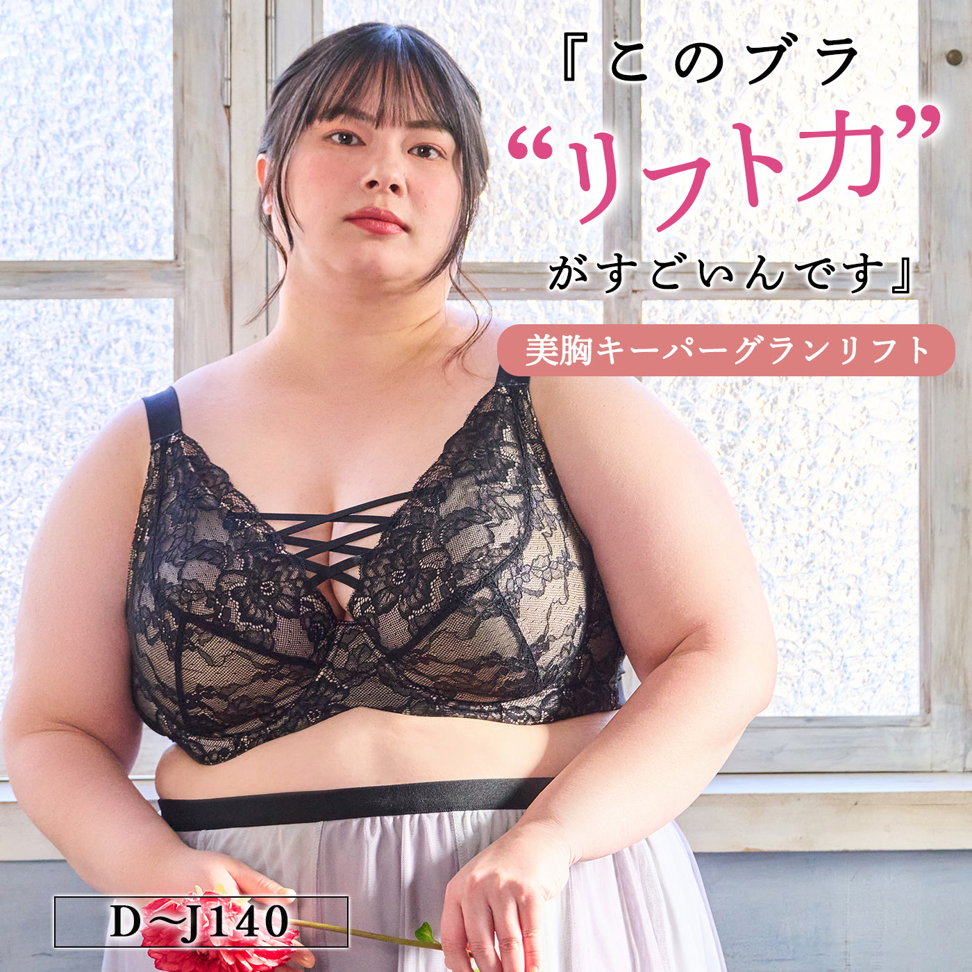 【D～J140まで全65サイズ】美胸キーパーグランリフト フルカップブラ（ブラック）_90553-51