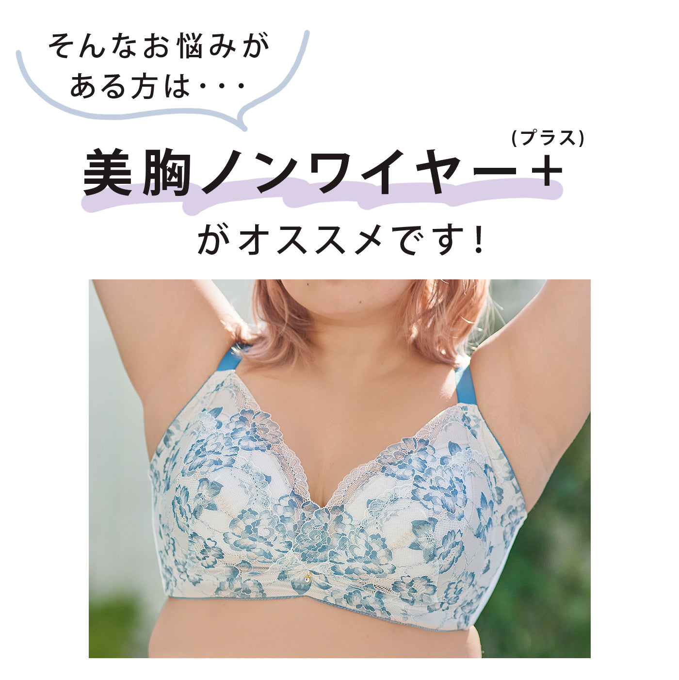 【B80～H105】美胸ノンワイヤー＋（ アイボリー）_90577-44