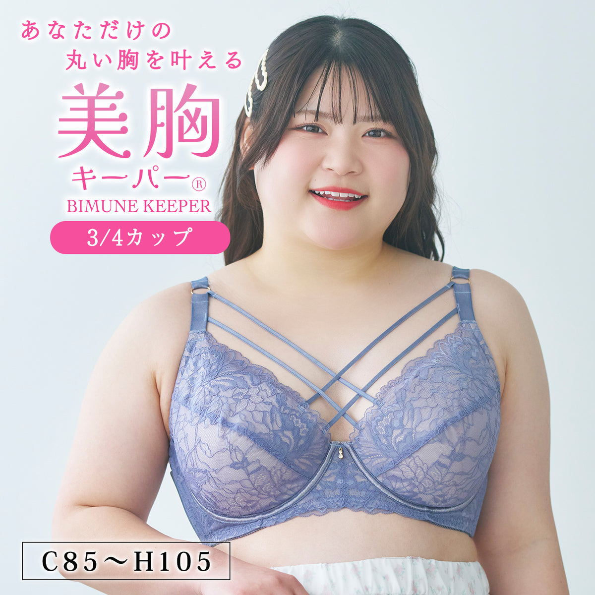 【C85～H105】美胸キーパー 3/4カップブラ フロントクロステープ ブルー メインビジュアル 大きいサイズ