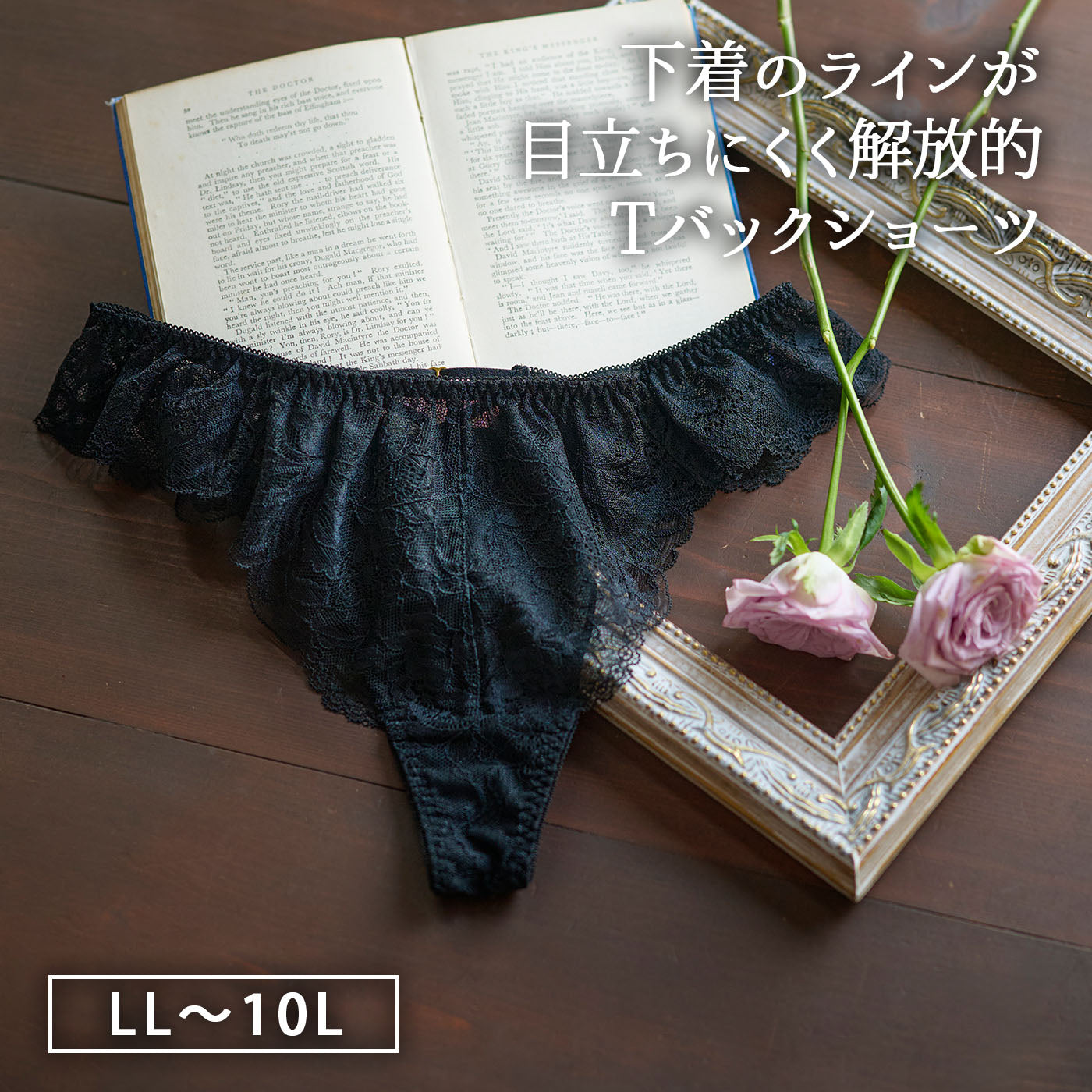 【LL〜10L】しっかりホールド・美胸キーパーペアTバックショーツ（ブラック）_90585-51