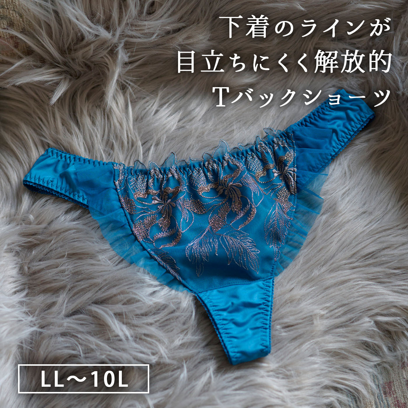 【LL〜10L】しっかりホールド・美胸キーパーペアTバックショーツ（ブルー）_90588-33