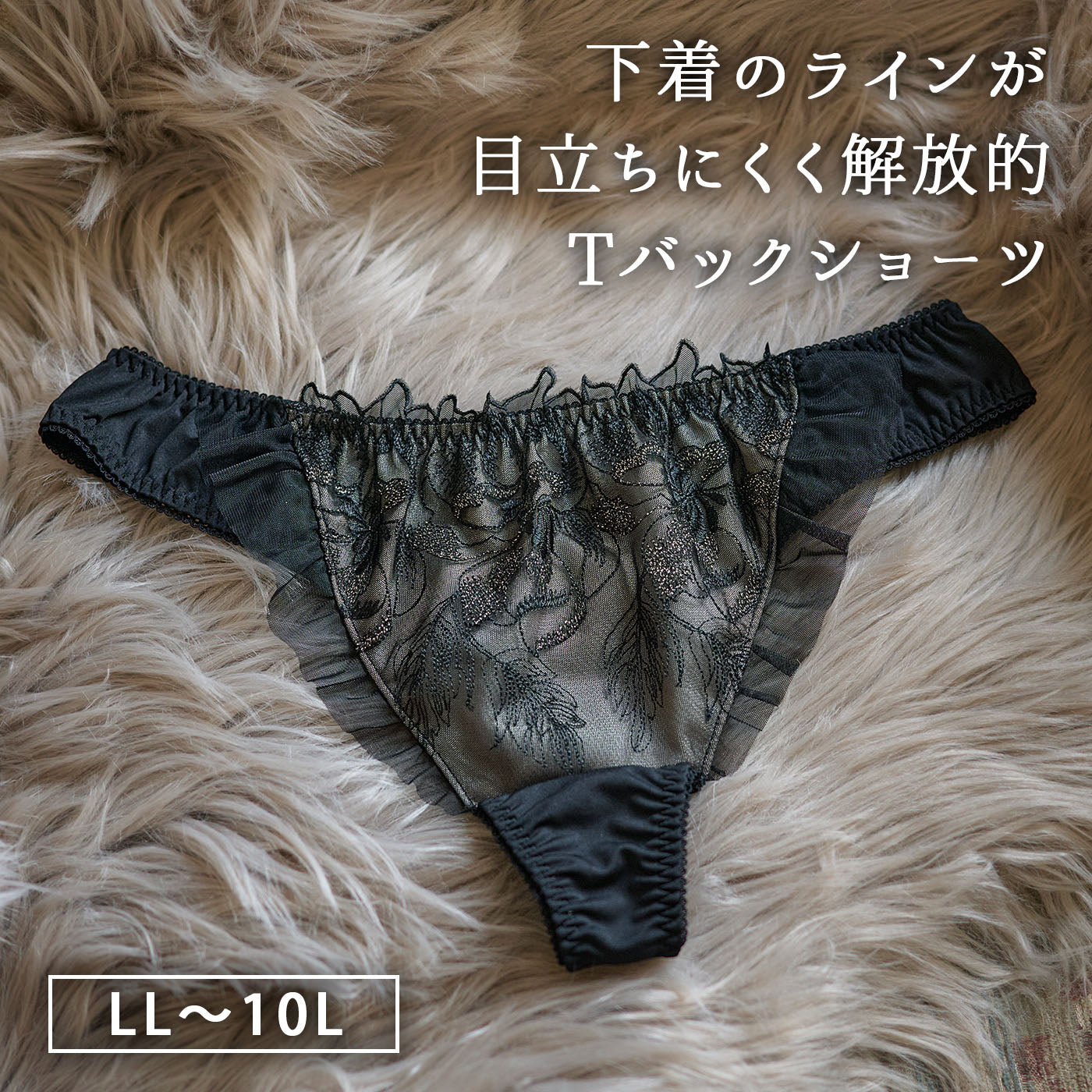 【LL〜10L】しっかりホールド・美胸キーパーペアTバックショーツ（ブラック）_90588-51