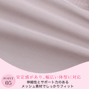 POINT05 安定感抜群で幅広い体型に対応｜パワーのある伸びの良いメッシュ素材でしっかりフィット