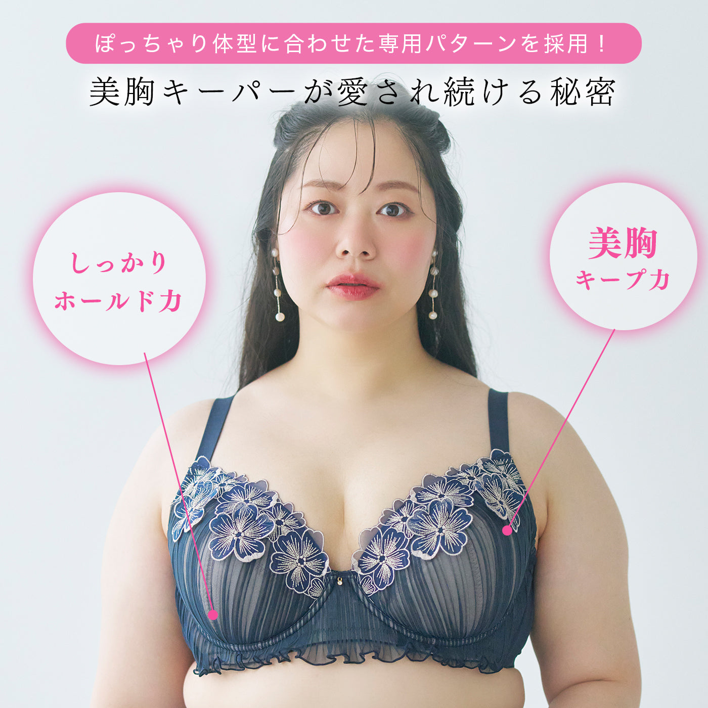 ぽっちゃり体型に合わせた専用パターン採用｜しっかりホールド力と美胸キープ力が続く美胸キーパー