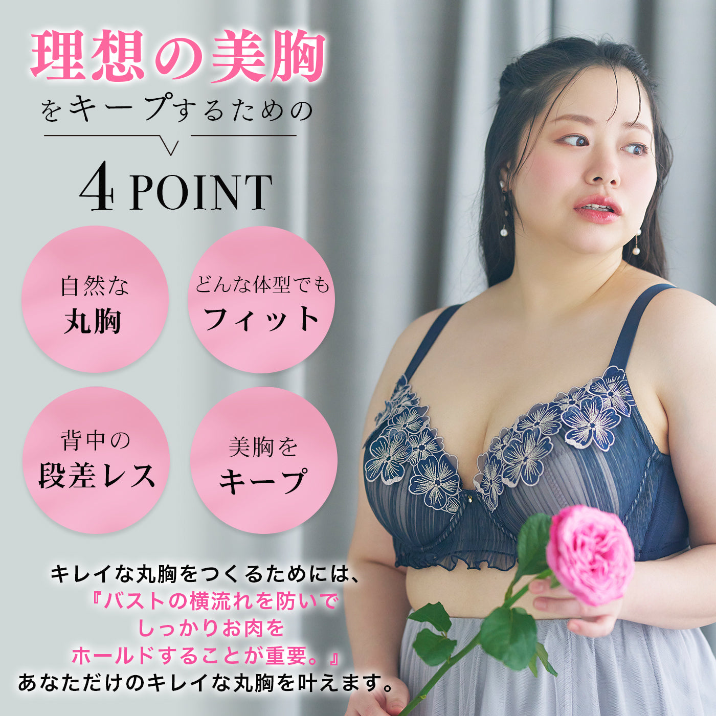 理想の美胸をキープする4つのポイント｜自然な丸胸・どんな体型でもフィット・背中の段差レス・美胸キープ