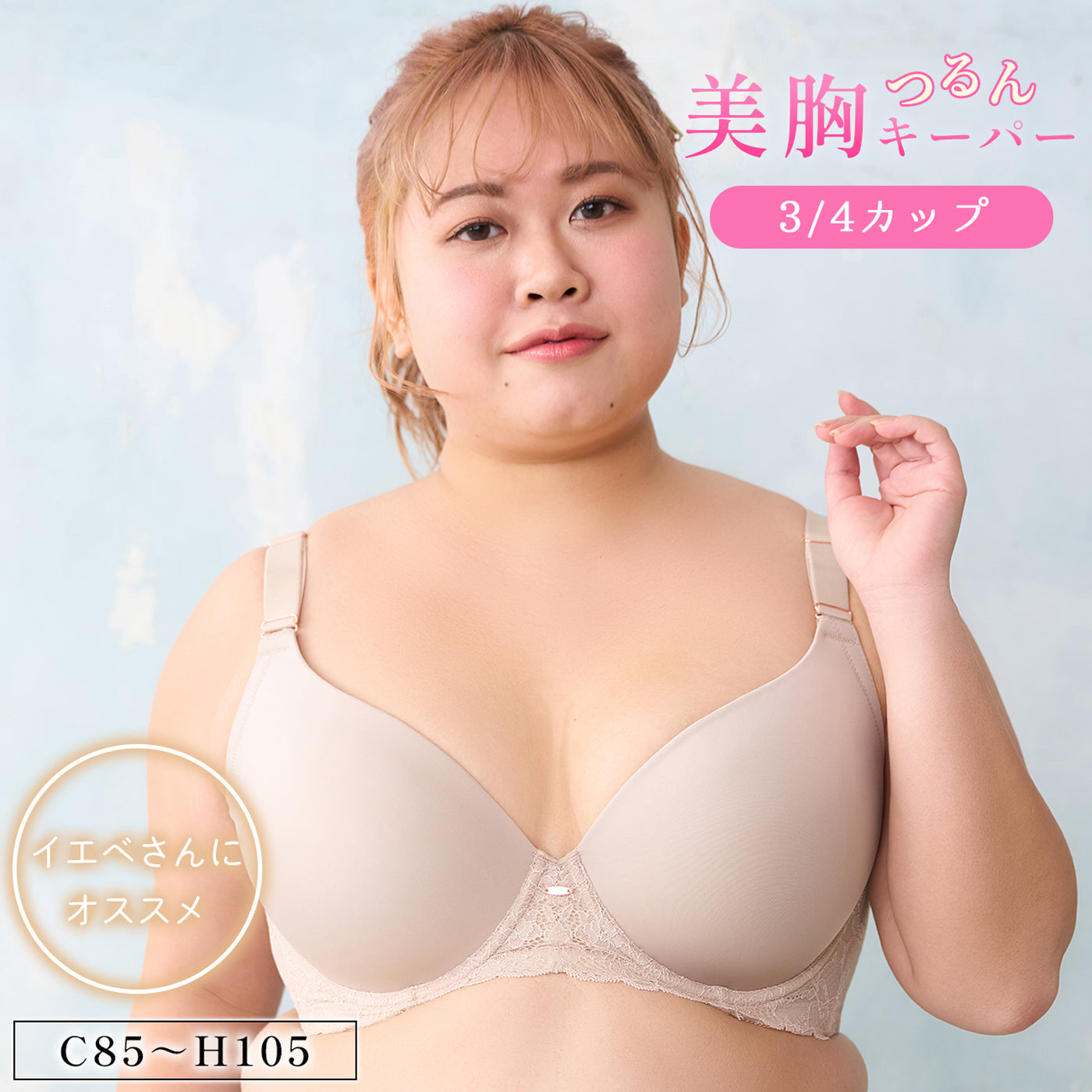 【C85～H105】しっかりホールド・美胸キーパー「つるんと」3/4カップブラ（ベージュ）_90620-54