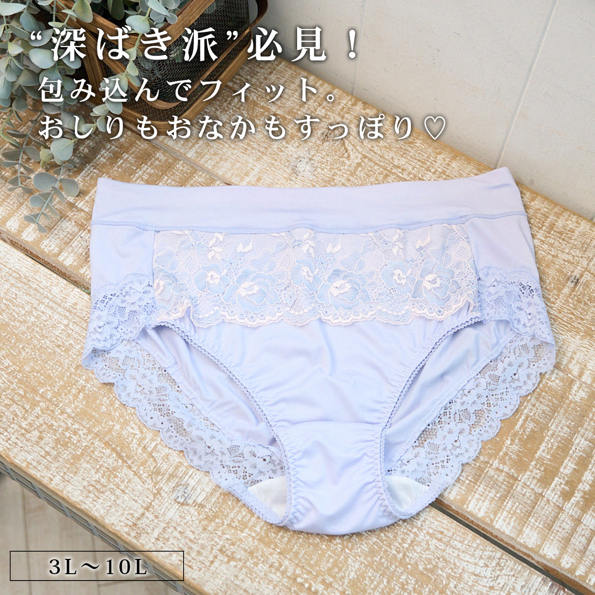 【3L～10L】美胸キーパーグランリフトペアショーツ深ばきタイプ(サックス）_90623-30