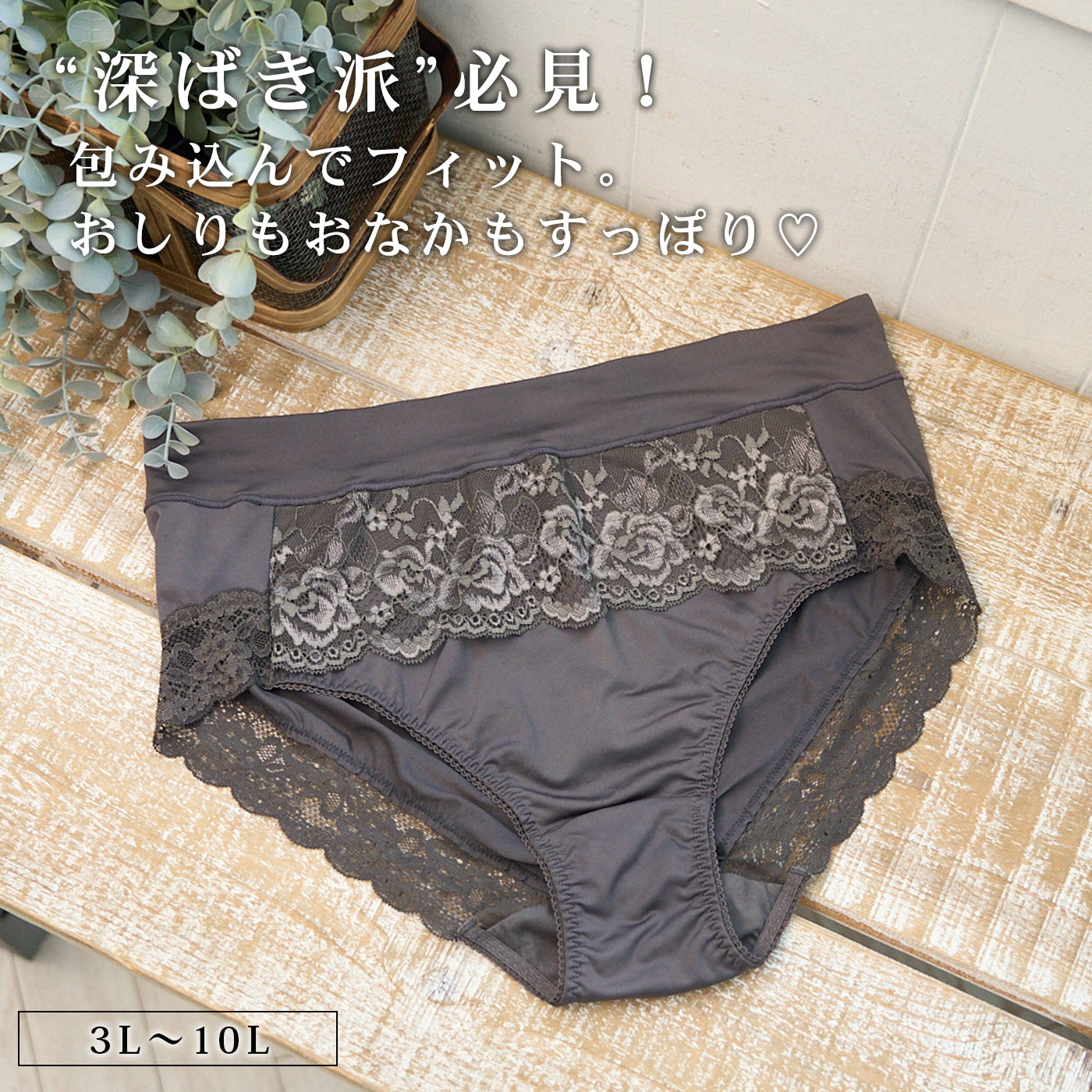 【3L～10L】美胸キーパーグランリフトペアショーツ深ばきタイプ(ダークグレー）_90623-47