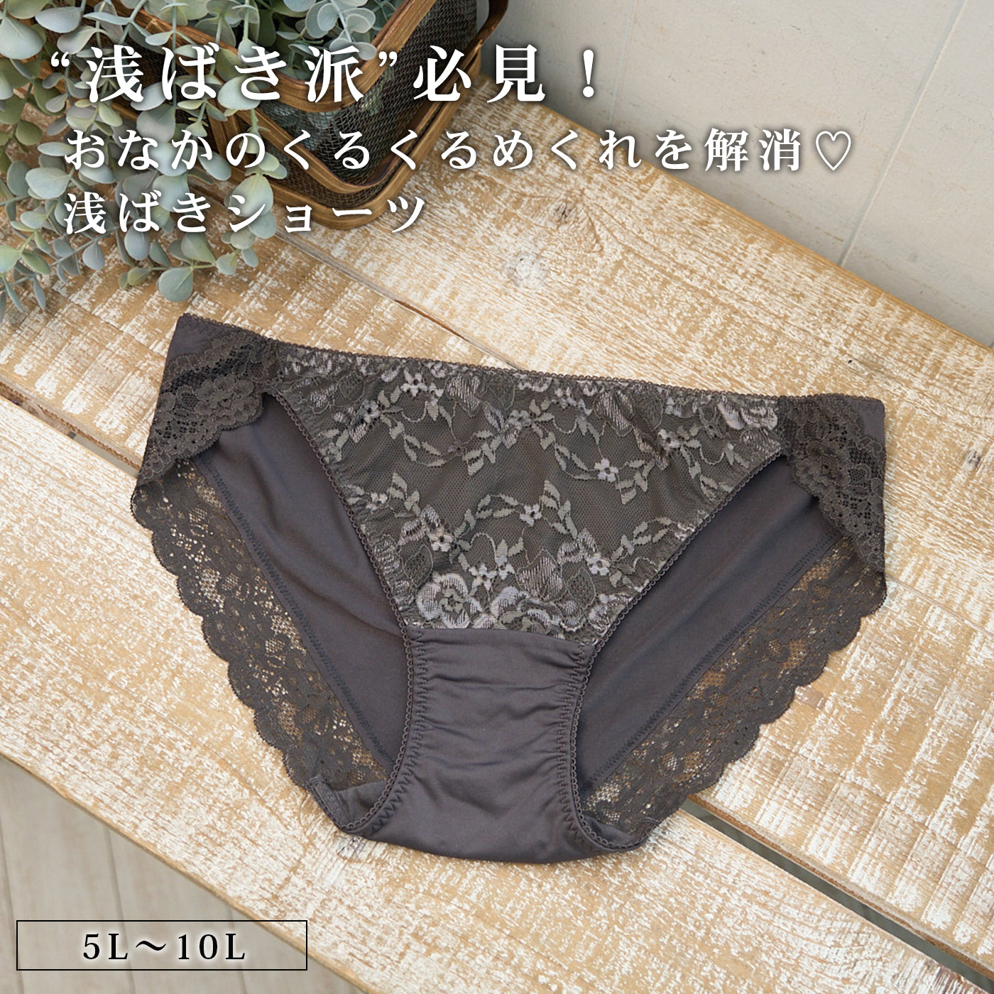 【5L～10L】美胸キーパーグランリフトペアショーツ浅ばきタイプ(ダークグレー）_90624-47