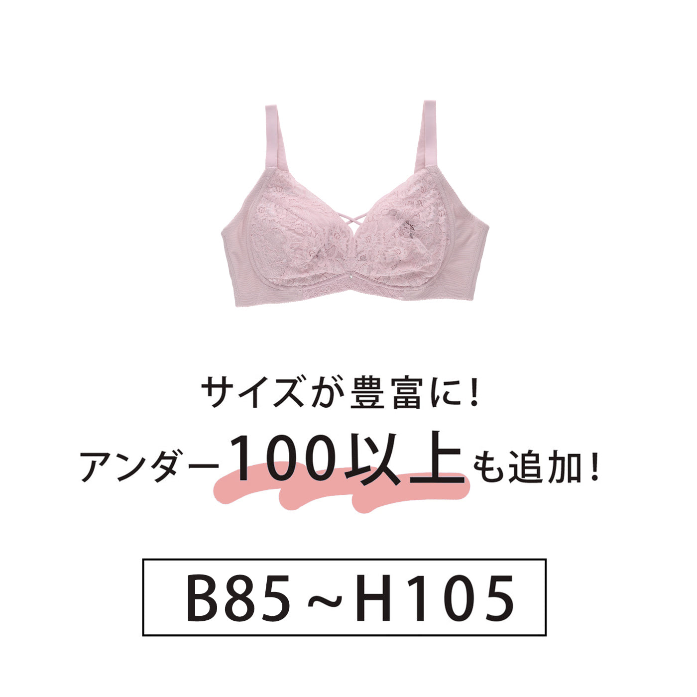 【B85～H105】美胸ノンワイヤー＋（ピンク）_90637-42