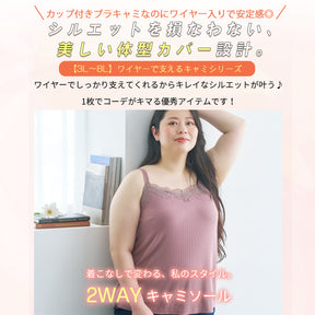 【3L～8L】ワイヤーで支えるキャミ・デイリータイプ（ブラウン）_90639-57