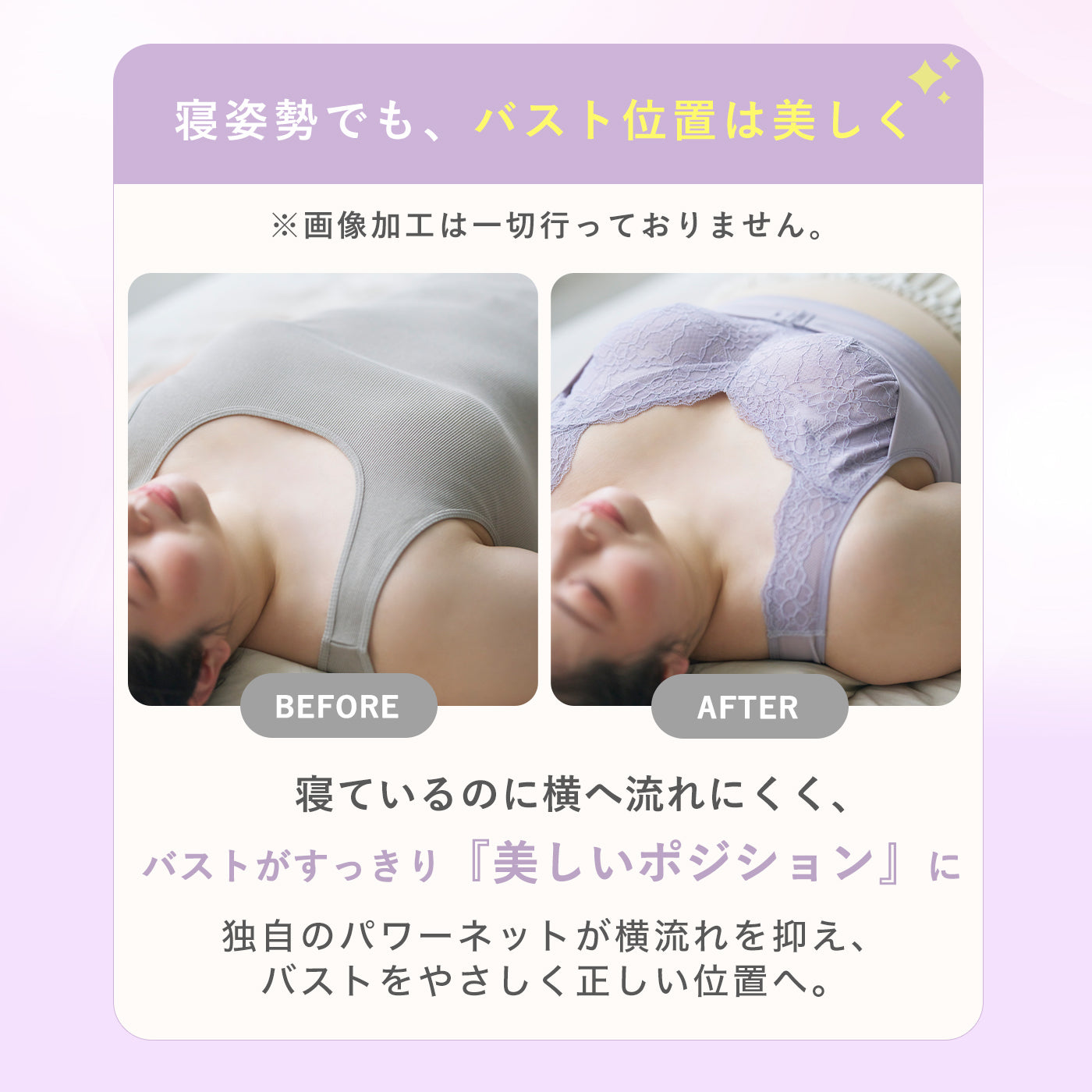 寝姿勢でのBEFORE／AFTER比較。ナイトブラ着用後は、独自のパワーネットがバストの横流れを抑え、すっきり美しいポジションになる