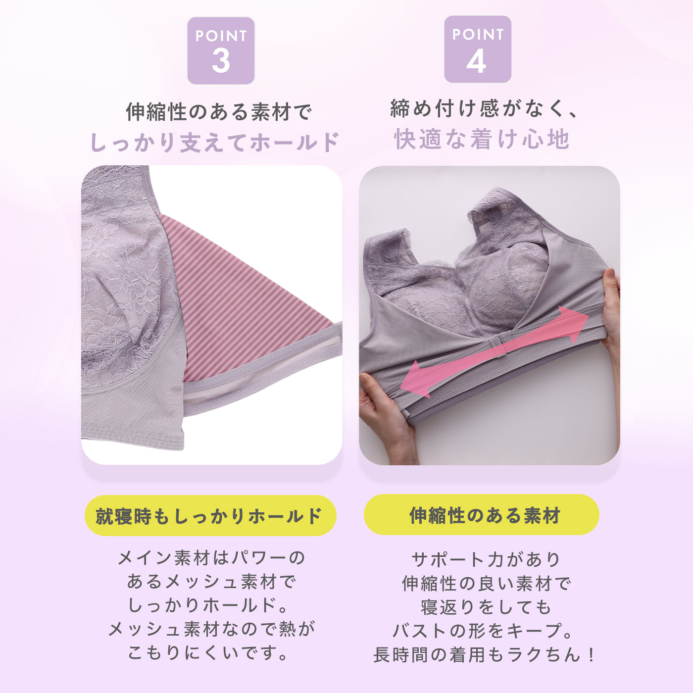 POINT3：パワーのあるメッシュ素材で就寝時もしっかりホールドし熱がこもりにくい。POINT4：伸縮性の良い素材で締め付け感がなく、寝返りをしてもバストの形をキープするナイトブラ