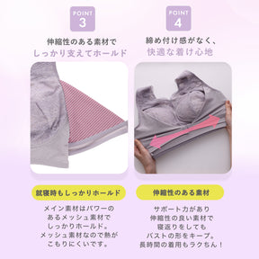 POINT3：パワーのあるメッシュ素材で就寝時もしっかりホールドし熱がこもりにくい。POINT4：伸縮性の良い素材で締め付け感がなく、寝返りをしてもバストの形をキープするナイトブラ