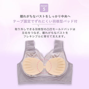 POINT5：取り外しできる羽根型の凹凸モールドパッドが左右をつなぎ、テープ固定でずれにくく、離れがちなバストを中央へ寄せて支えるナイトブラ