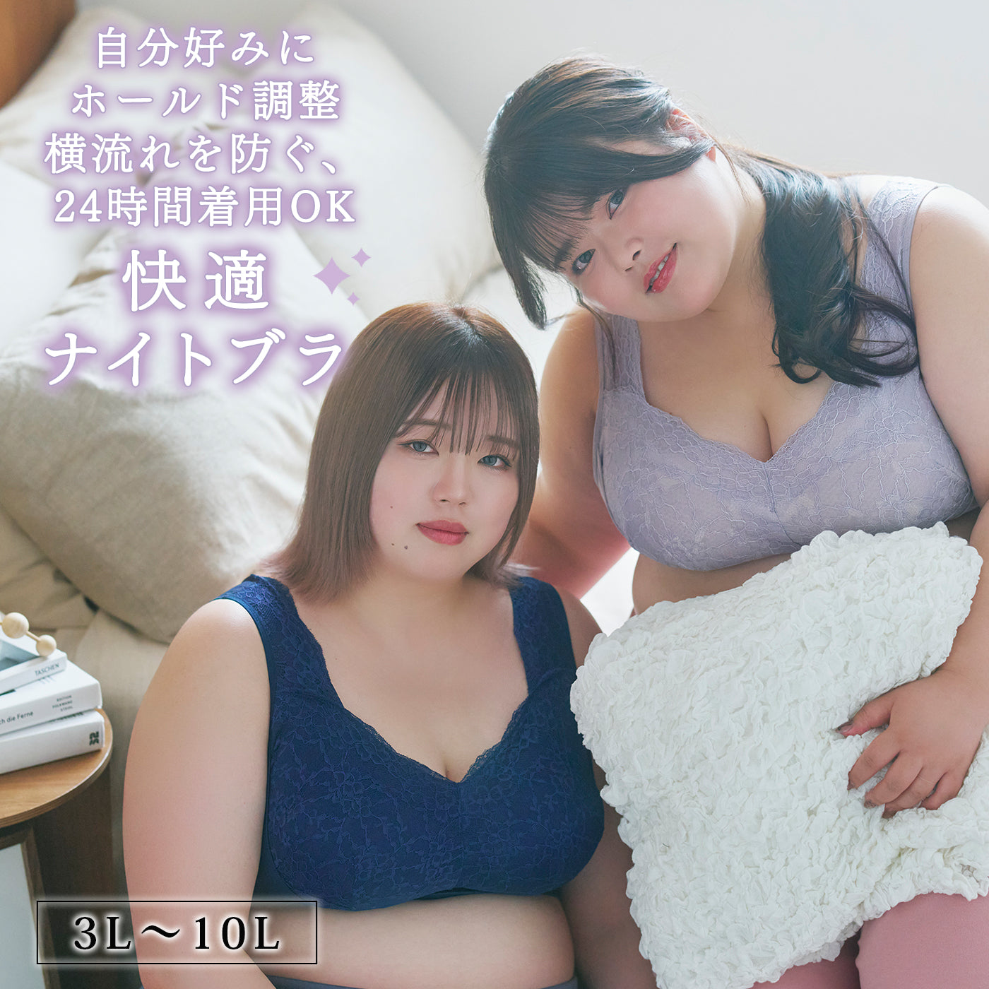 フロントホックタイプのナイトブラを着用した2人のモデル。自分好みにホールドを調整でき、横流れを防ぐ24時間着用OKの快適ナイトブラで、3L〜10Lの大きいサイズに対応