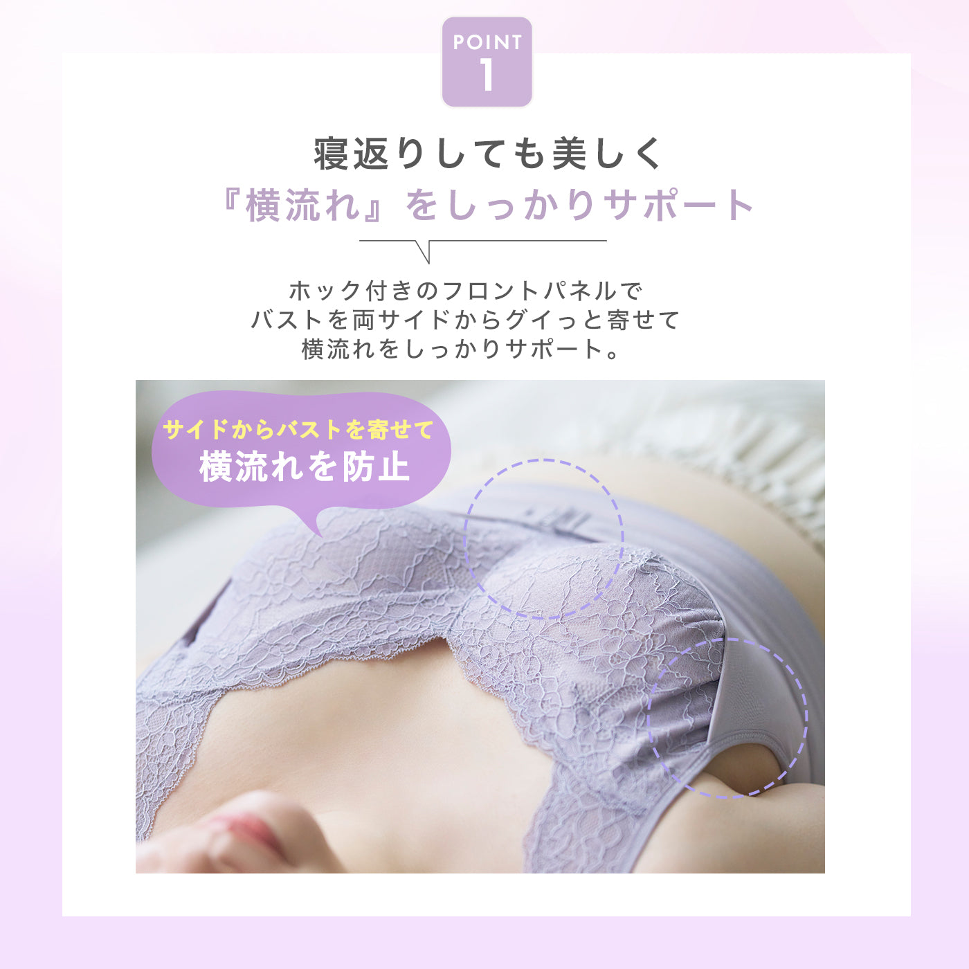 POINT1：ナイトブラのフロントのホック付きパネルがバストを両サイドからグイっと寄せ、寝返りをしても横流れをしっかりサポートする