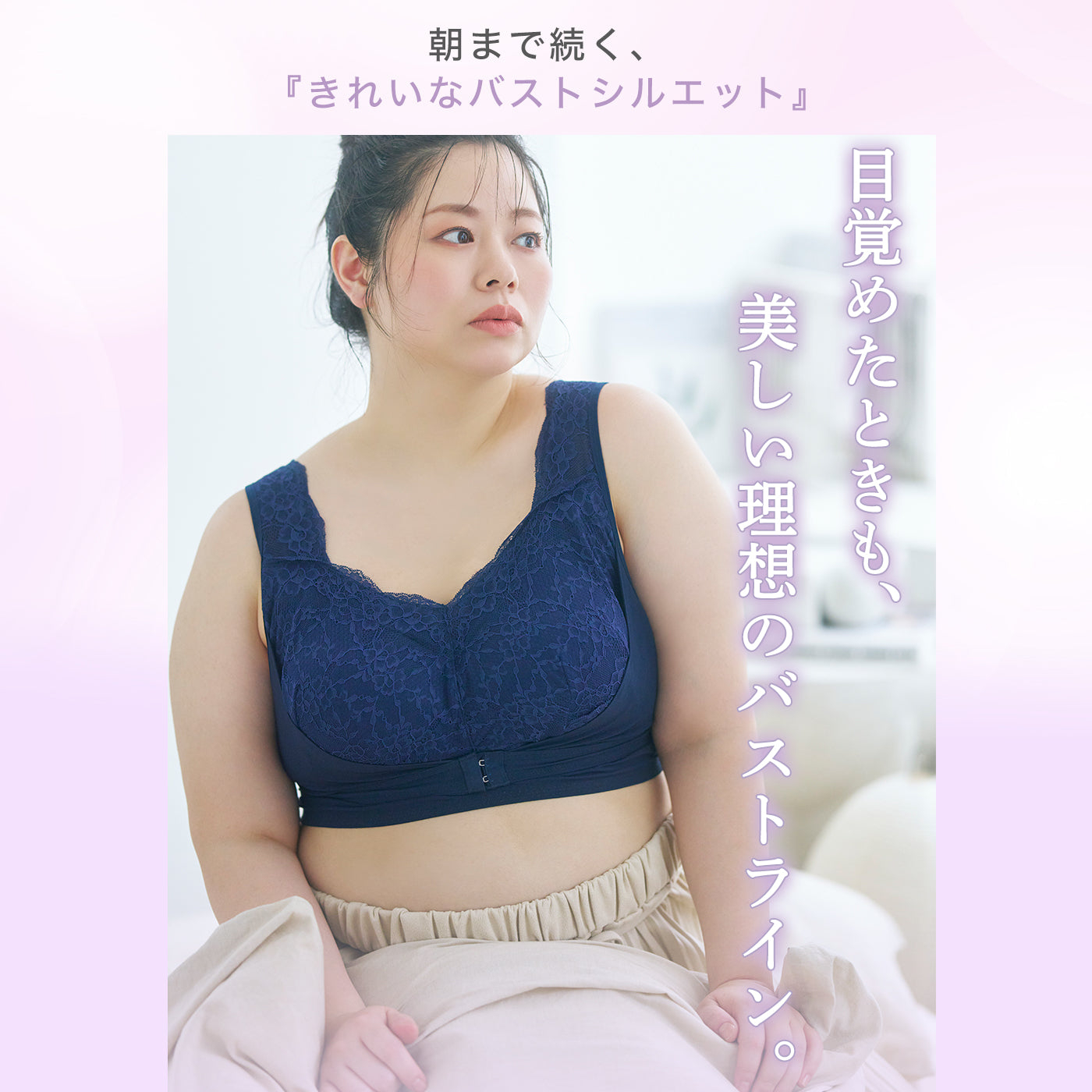 ネイビーのナイトブラを着用したモデル。就寝中も目覚めたときも、朝まできれいなバストシルエットをキープする