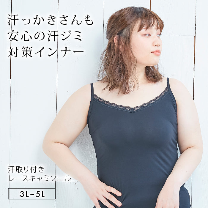 【3L～5L】汗取り付きレースキャミソール_90047