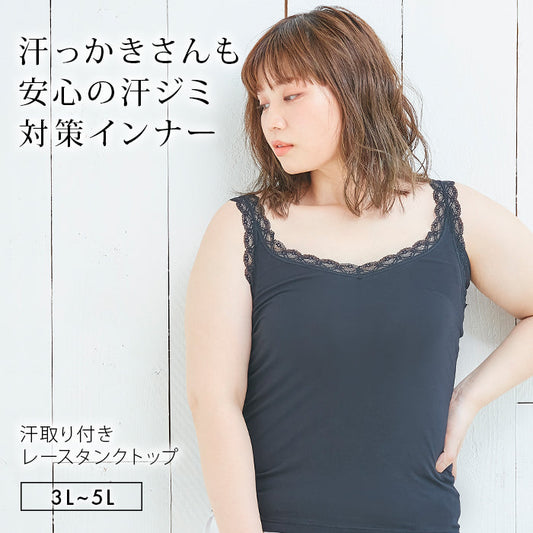 【3L～5L】汗取り付きレースタンクトップ_90050