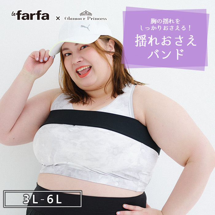 【3L～6L／吸水速乾・抗菌防臭加工】揺れおさえバンド_90475